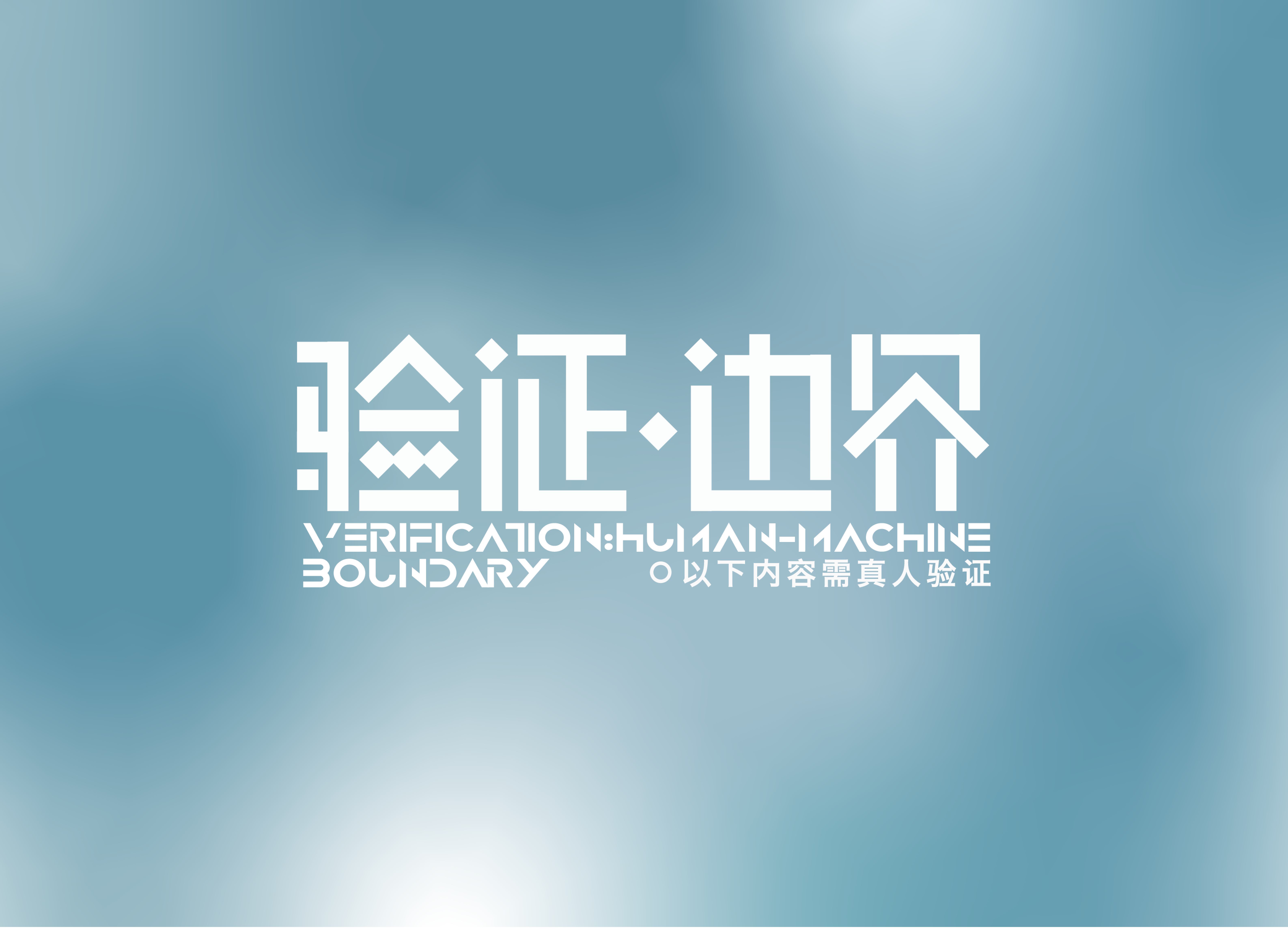 验证·边界
