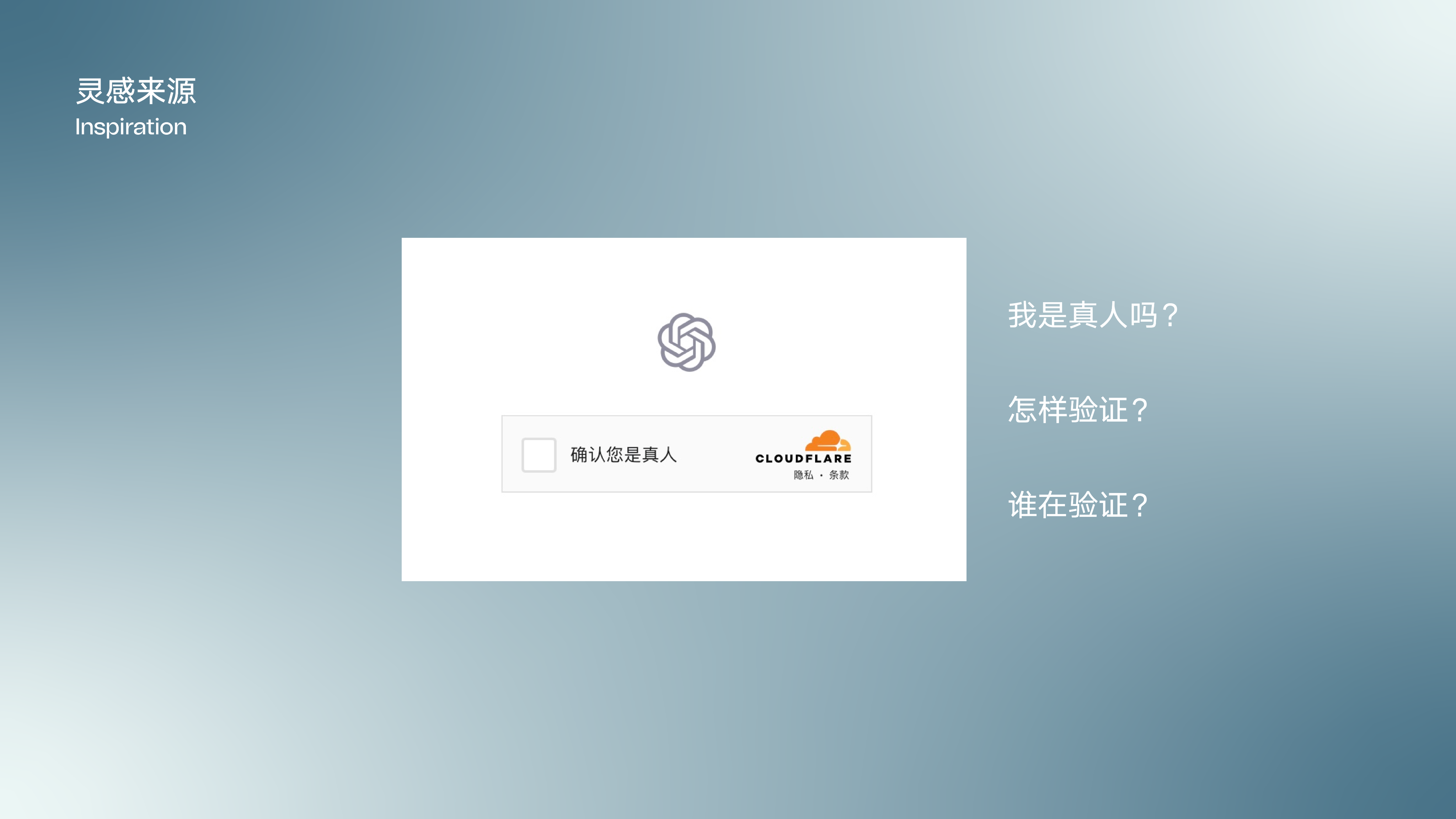 灵感来源